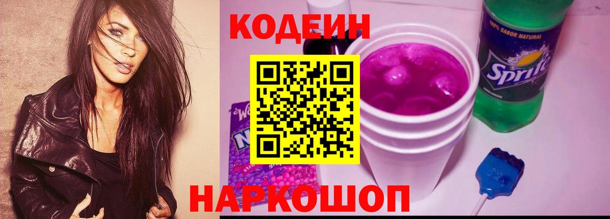 Кодеиновый сироп Lean Purple Drank  Кодеиновый сироп Lean Purple Drank  Старая Купавна  Вход с VPN 