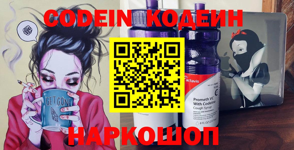 Codein напиток Lean (лин) Старая Купавна